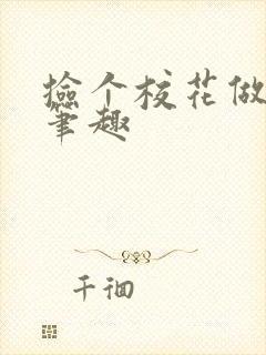 捡个校花做老婆笔趣