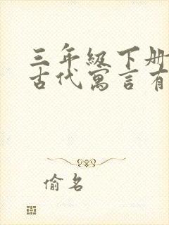 三年级下册中国古代寓言有哪些故事封面