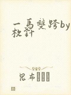 一马双跨by折枚针封面