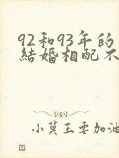 92和93年的结婚相配不封面