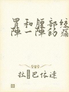 胃和腹部绞痛一阵一阵的痛封面