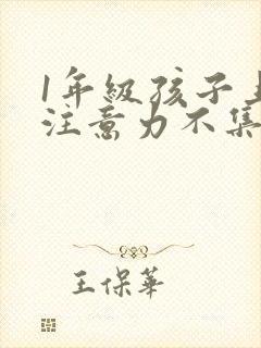 1年级孩子上课注意力不集中怎么