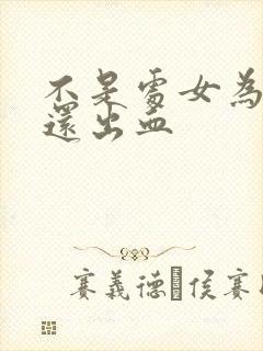 不是处女为什么还出血