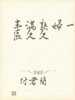 丰满熟妇一区二区久久