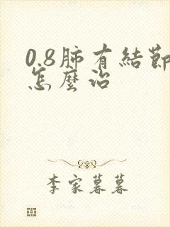 0.8肺有结节怎么治