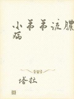 小弟弟流脓是啥病