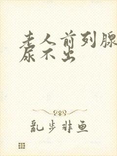 老人前列腺增大尿不出