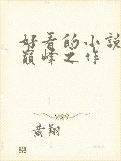 好看的小说十大巅峰之作