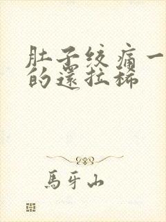 肚子绞痛一阵阵的还拉稀封面