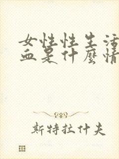 女性性生活后有血是什么情况