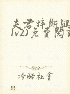 夫君摔断腿后(1v2)免费阅读