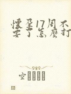 怀孕17周不想要了怎么打掉