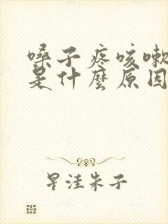 嗓子疼咳嗽头疼是什么原因封面