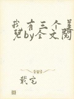 我有三个美貌女儿by全文阅读