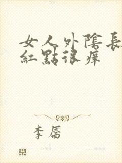 女人外阴长红色红点很痒