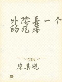 外阴长一个硬硬的疙瘩封面