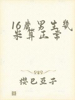 16岁男生几厘米算正常