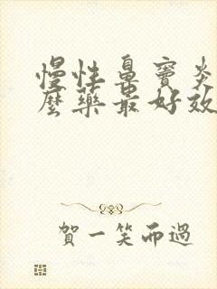 慢性鼻窦炎吃什么药最好效果