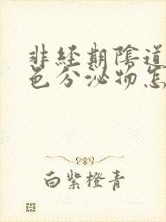 非经期阴道有褐色分泌物怎么回事