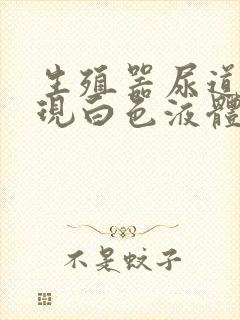 生殖器尿道口出现白色液体封面