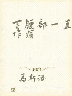 下腹部一直隐隐作痛封面