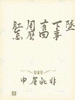 肛周有下坠感是怎么回事