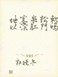 地塞米松软膏可以涂肛门吗封面