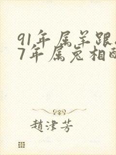 91年属羊跟87年属兔相配吗