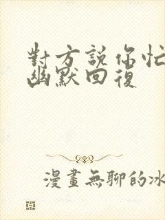 对方说你忙怎么幽默回复