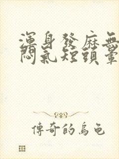 浑身发麻无力胸闷气短头晕