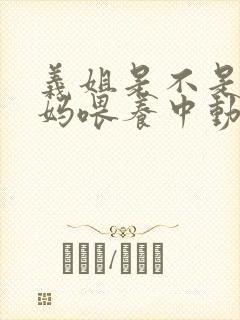 义姐是不是良妈妈喂养中动漫第一集封面