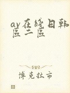 av在线日韩一区二区