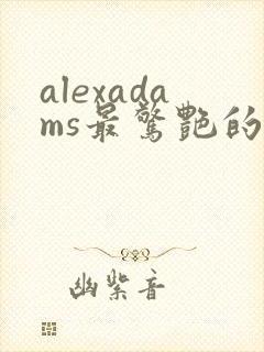 alexadams最惊艳的5部电影