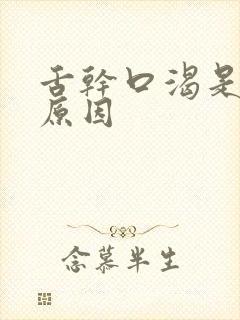 舌干口渴是什么原因