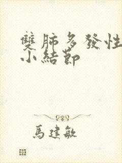 双肺多发性肺上小结节