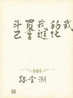 斗罗我的武魂自己会进化