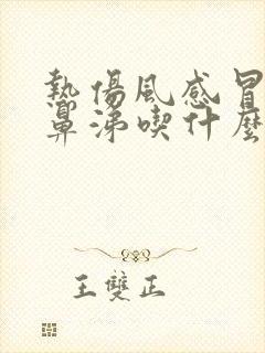 热伤风感冒流清鼻涕吃什么药