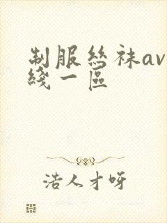 制服丝袜av在线一区