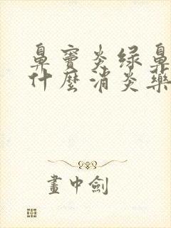 鼻窦炎绿鼻涕吃什么消炎药