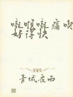 咙喉咙痛吃什么好得快封面