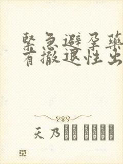 紧急避孕药后没有撤退性出血正常吗封面