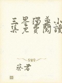 三界独尊小说全集免费阅读