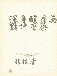 浑身酸痛无力吃点什么药