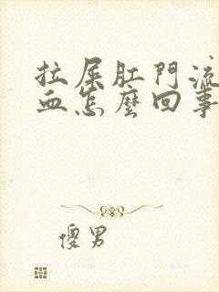 拉屎肛门流了点血怎么回事