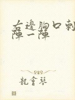 右边胸口刺痛一阵一阵封面