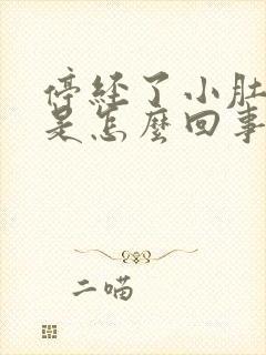 停经了小肚子疼是怎么回事