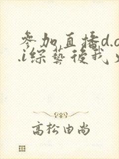 参加直播d.o.i综艺后我火了完结封面