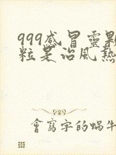 999感冒灵颗粒是治风热感冒还是风寒感冒