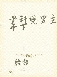 骨科双男主父子年下