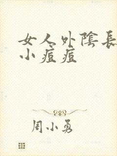 女人外阴长了个小痘痘封面